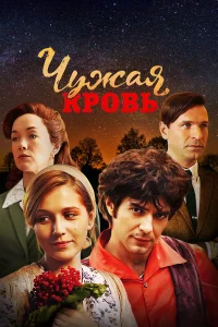  Чужая кровь 