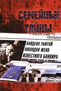  Семейные тайны 