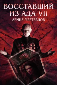  Восставший из ада 7: Армия мертвецов 