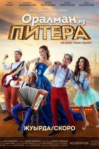  Оралман из Питера 