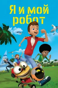  Я и мой робот 