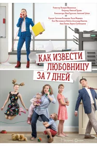  Как извести любовницу за семь дней 