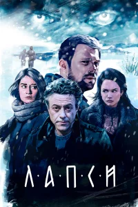  Лапси 