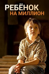  Ребенок на миллион 