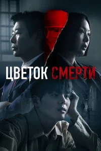  Цветок смерти 