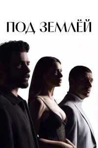  Под землёй 