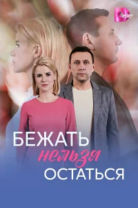  Бежать нельзя остаться 