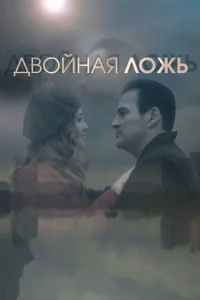  Двойная ложь 