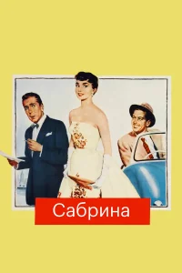  Сабрина 