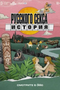  История русского секса 