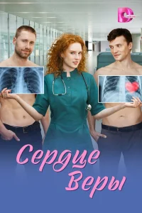 Сердце Веры 