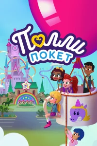  Полли Покет 
