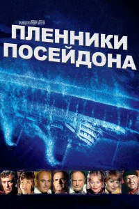  Пленники Посейдона 
