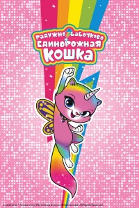  Радужно-бабочково-единорожная кошка 