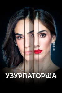  Узурпаторша 