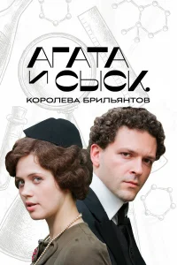 Агата и сыск 