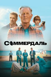  Соммердаль 