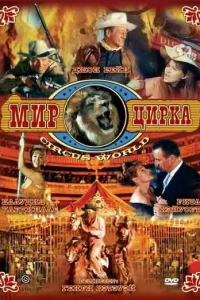  Мир цирка 