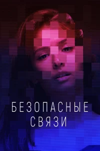  Безопасные связи 