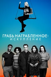  Воздействие: Искупление 