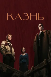  Казнь 