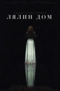  Лялин дом 