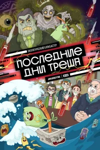  Последние дни треша 