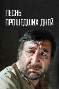  Песнь прошедших дней 