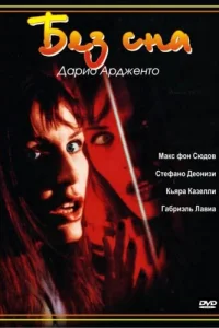  Без сна 