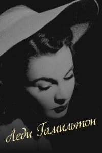  Леди Гамильтон 