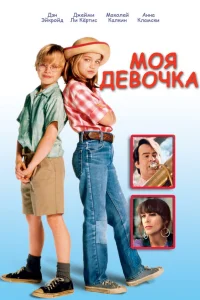  Моя девочка 