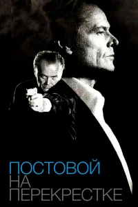  Постовой на перекрестке 