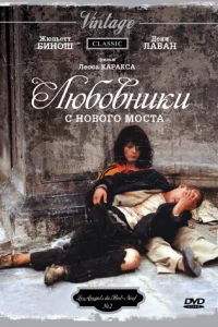  Любовники с Нового моста 