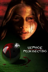  Чёрное Рождество 