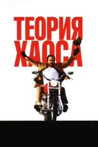  Теория хаоса 