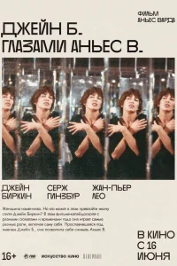  Джейн Б. глазами Аньес В. 
