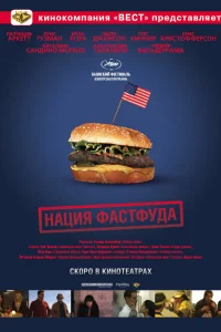  Нация фастфуда 