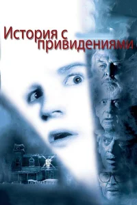  История с привидениями 