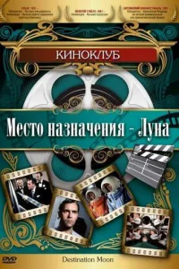 Место назначения — Луна 
