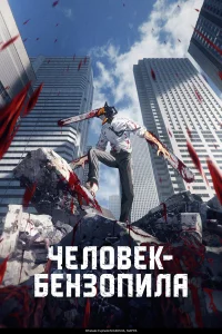  Человек-бензопила 