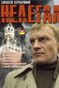  Нелегал 