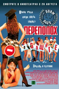 Переполох в общаге 