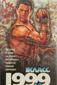  Класс 1999: Новый учитель 