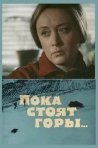  Пока стоят горы... 