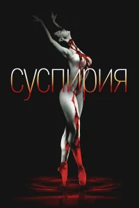  Суспирия 