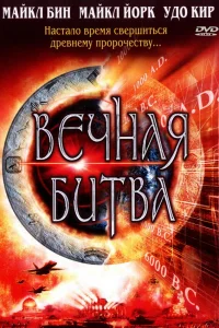  Вечная битва 