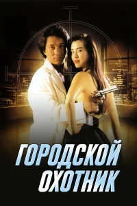  Городской охотник 
