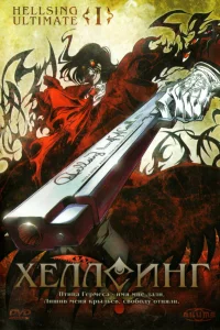  Хеллсинг Ultimate 