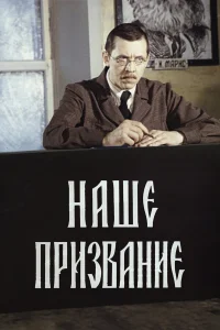  Наше призвание 