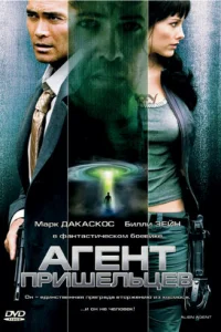  Агент пришельцев 
